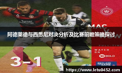 阿德莱德与西悉尼对决分析及比赛前瞻策略探讨