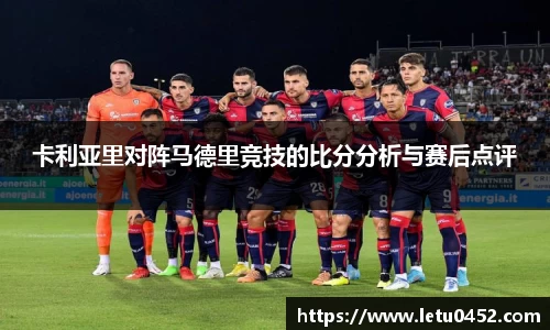卡利亚里对阵马德里竞技的比分分析与赛后点评