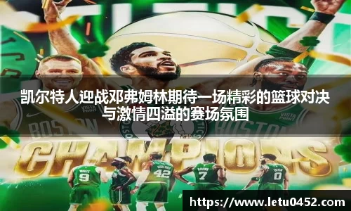 凯尔特人迎战邓弗姆林期待一场精彩的篮球对决与激情四溢的赛场氛围