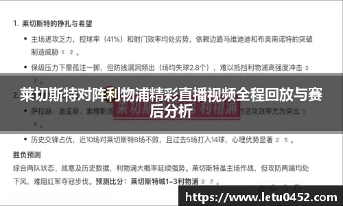 莱切斯特对阵利物浦精彩直播视频全程回放与赛后分析
