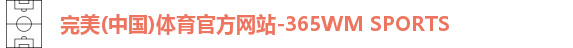 完美体育官方网站